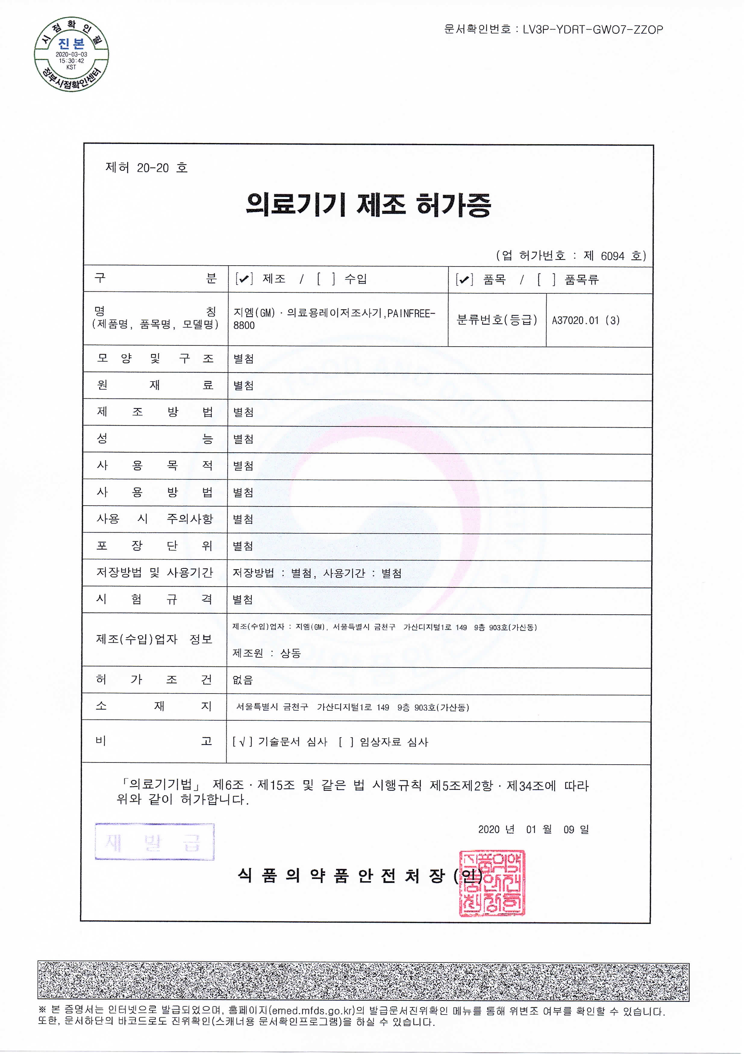Medical Device Manufacturing Approval (PAINFREE-8800)